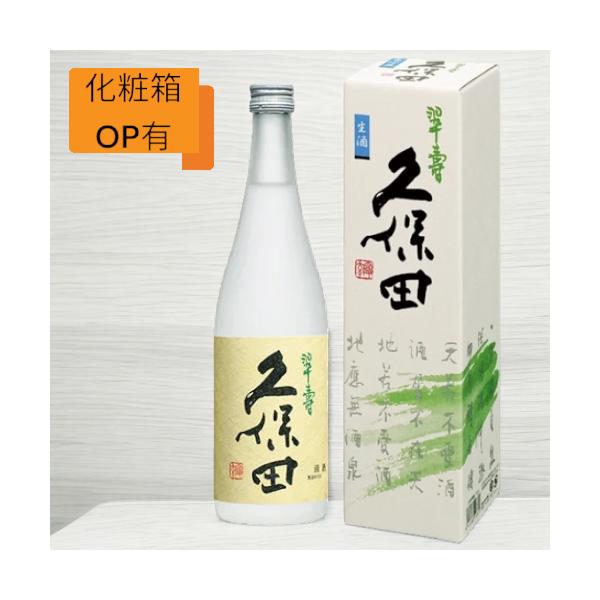 久保田 【2025-9月詰】久保田 翠寿 大吟醸 生酒 720ml 日本酒 新潟