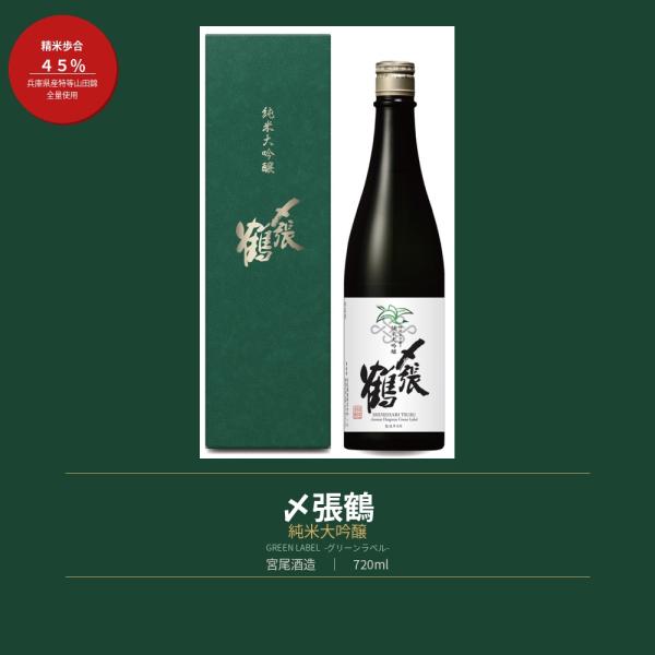 〆張鶴 【 2026年4月詰 】〆張鶴 純米大吟醸 GREEN LABEL グリーン