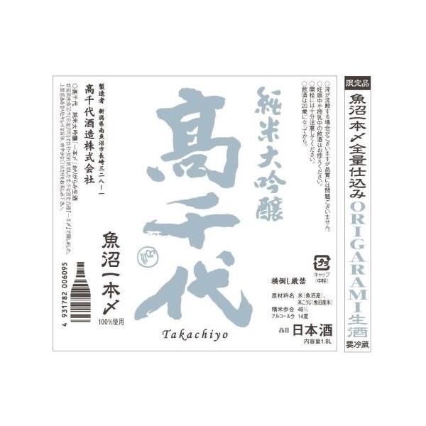 【2026-5月詰】高千代 純米大吟醸 一本〆 48％おりがらみ 生酒 1800ml