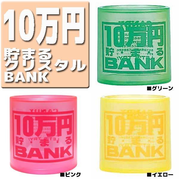 10万円貯まるバンク・クリスタル 貯金箱 トイボックス : まるそう 