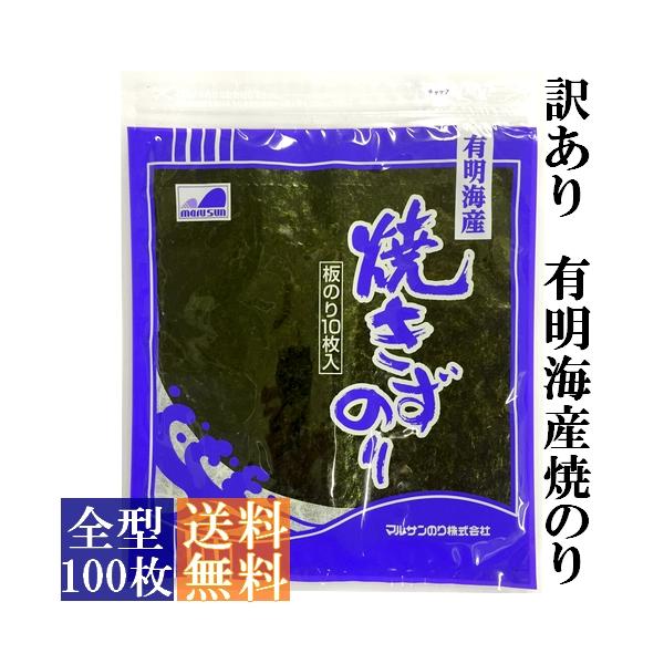 ●有明海産海苔の寿司はねです。●風味豊かな旨味のある海苔です。●製造直販によるお値打ち価格にて販売！●ほんの少し破れや穴のある海苔が入っています。●保存に便利なチャック付袋に入っています。●宅配便でのお届けです。●送料無料！【名称】　　：　...