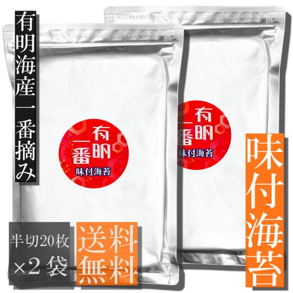 【送料無料】有明一番　有明海産一番摘み　味付け海苔　半切40枚（20枚入 2袋セット）【メール便・ポスト投函】