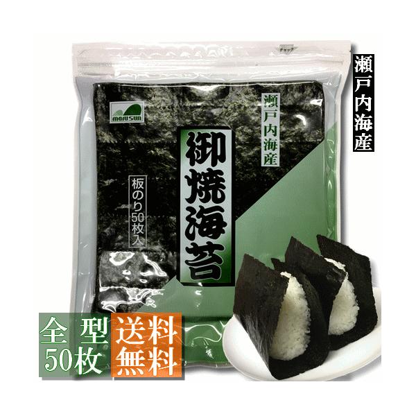 【送料無料】(訳あり)焼海苔 全型50枚入 瀬戸内海産【メール便にてお届け】 :GYS-50M:マルサンのり オンラインショップ - 通販 - Yahoo!ショッピング 【送料無料】(訳あり)焼海苔 全型50枚入 瀬戸内海産【メール便にてお届け】 :GYS-50M:マルサンのり オンラインショップ - 通販 - Yahoo!ショッピング