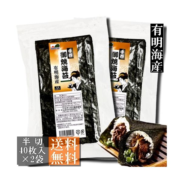 [Release date: May 29, 2019]●焼海苔　半切80枚（半切40枚入×2袋、全型40枚分）●有明海産の色艶があり、旨味のある海苔です。●手巻き寿しや大きめのおむすびにも丁度良い半切サイズです。●製造直販によりお値打ち価...