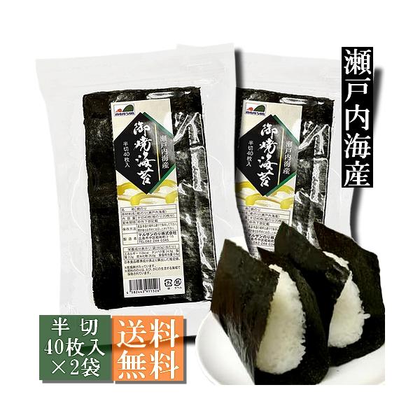 [Release date: May 19, 2023]●焼海苔　半切80枚（半切40枚入×2袋、全型40枚分）●瀬戸内海産の色艶があり、風味のある海苔です。●手巻き寿しや少し大きめのおむすびにも便利な半切サイズです。●製造直販でお値打ち価...
