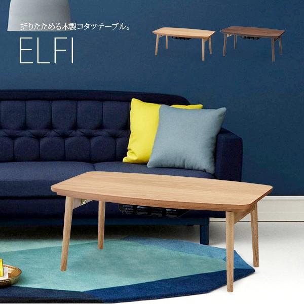 折りたたみこたつテーブル 幅90cm×奥行50cm 木製 ELFI エルフィ