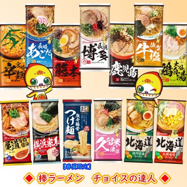 ●博多とんこつラーメン●熊本黒マー油とんこつラーメン●長崎あごだし入り醤油ラーメン●鹿児島黒豚とんこつラーメン●宮崎辛麺風ラーメン●佐賀牛塩ラーメン●大分鶏白湯ラーメン●久留米濃厚とんこつラーメン●北海道札幌味噌ラーメン●北海道旭川醤油ラー...