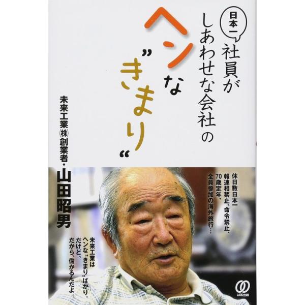 日本一社員がしあわせな会社のヘンな“きまり”