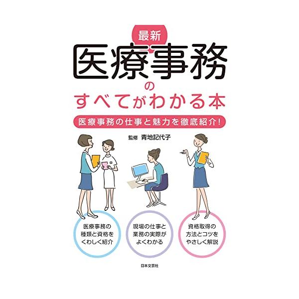 最新 医療事務のすべてがわかる本: 医療事務の仕事と魅力を徹底紹介!