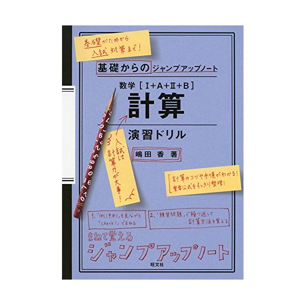 数学〈1+A+2+B〉計算演習ドリル/嶋田香