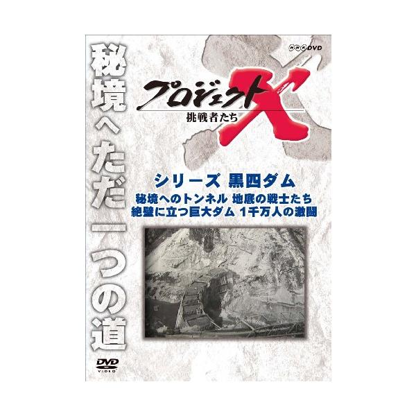 プロジェクトX 挑戦者たち シリーズ黒四ダム「秘境へのトンネル 地底の戦士たち」「絶壁に立つ巨大ダム 1千万人の激闘」 [DVD]