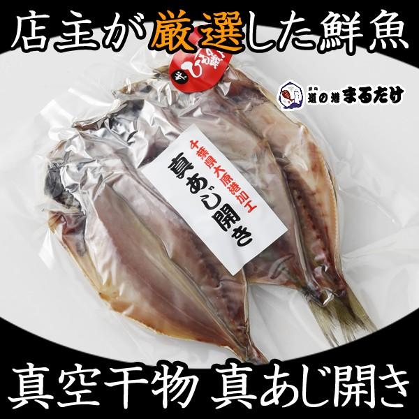 干物 詰め合わせ 真あじ開き 鯵 干物セット 真アジの干物 母の日ギフト 3 道の港まるたけ 干物 千葉県お土産 通販 Yahoo ショッピング