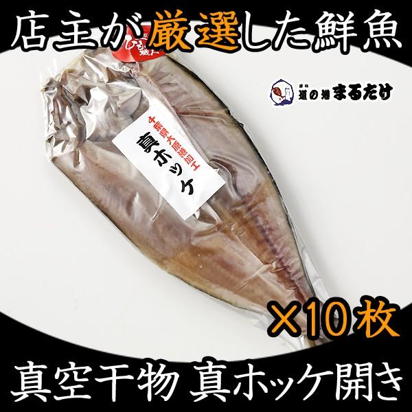 干物 詰め合わせ 真ホッケ開き 10枚セット 北海道産 真ほっけ Olhodaguadocasado Al Gov Br