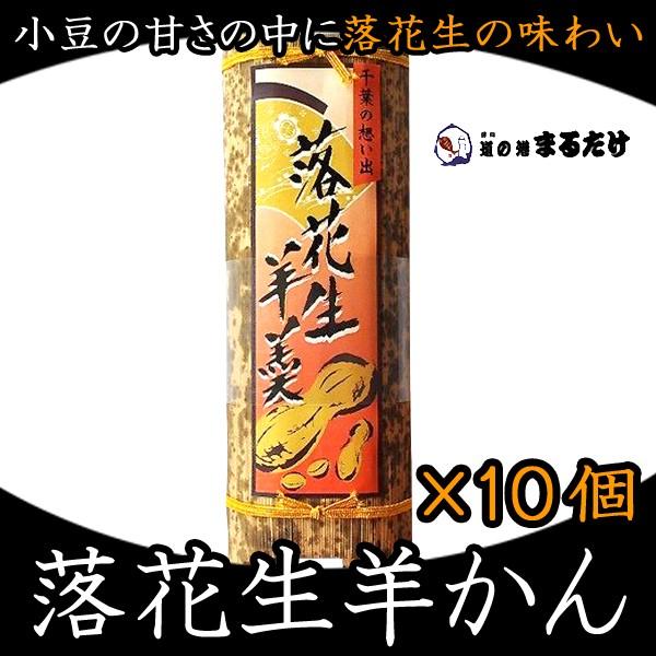 落花生羊羹 220g×10セット 落花生 羊かん お茶菓子 お歳暮 ギフト 御歳暮 クーポン対象商品 :900-10set:道の港まるたけ 干物 千葉県 お土産 - 通販 - Yahoo!ショッピング 落花生羊羹 220g×10セット 落花生 羊かん お茶菓子 お歳暮 ギフト 御歳暮 クーポン対象商品 :900-10set:道の港まるたけ 干物 千葉県 お土産 - 通販 - Yahoo!ショッピング