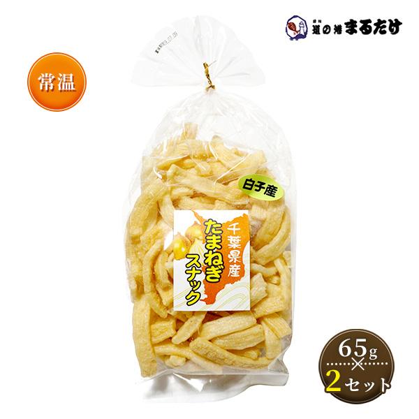 ・商品名：千葉県産たまねぎスナック(白子産)・内容量(※1セット)：65g・原材料：小麦粉、植物油、澱粉、玉ねぎ、砂糖、食塩、ビーフパウダー、オニオンパウダー、ガーリックパウダー、ビーフオイル、マルトース、デキストリン、粉末醤油、黒胡麻、加...