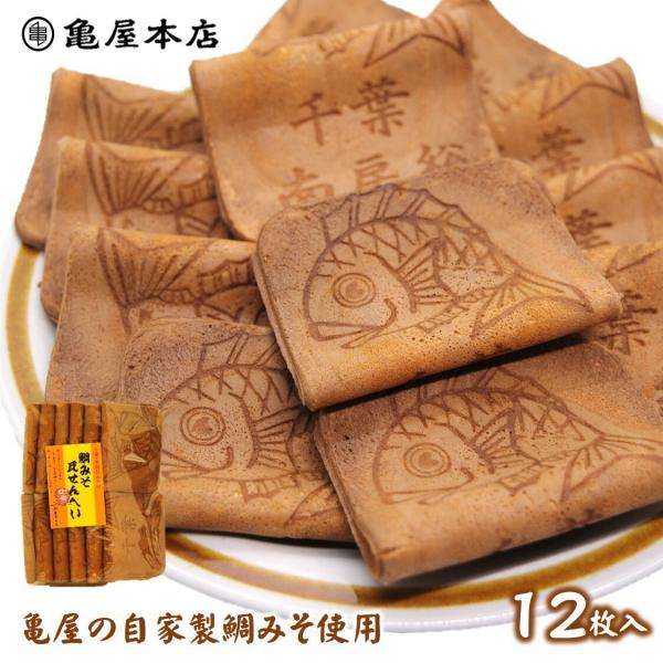 せんべい 鯛みそ瓦せんべい 12枚 タイ 味噌煎餅 お中元ギフト 御中元 :kmy-301653:道の港まるたけ 干物 千葉県お土産 通販 鯛せんべい プレーン 12枚×5セット タイ煎餅 たい煎餅 美味しい センベイ 和菓子 お中元ギフト 御中元