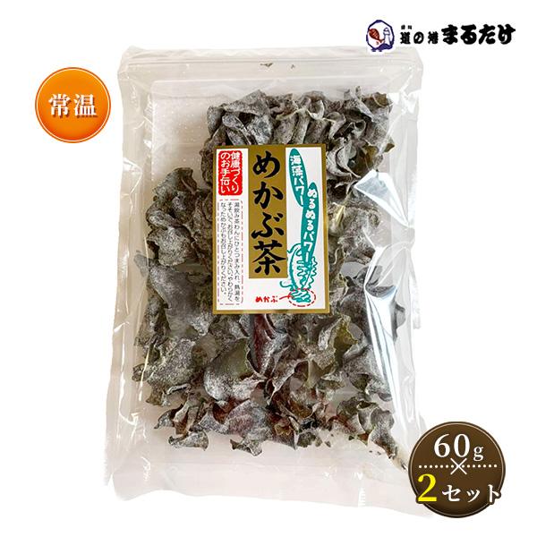 めかぶ茶 60g×2セット 海藻加工品 メカブ茶 芽かぶ茶 海藻 贈り物 母の