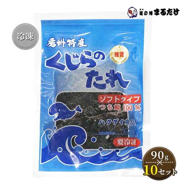 くじらのたれ ソフトタイプ 90g×5セット ハクダイ食品 クジラのタレ 鯨肉 鯨の干物 鯨 贈り物 お歳暮 ギフト 御歳暮