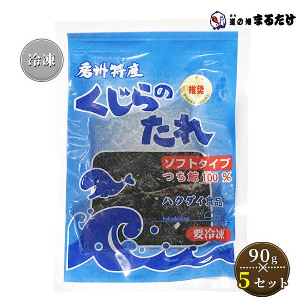 くじらのたれ ソフトタイプ 90g ハクダイ食品 クジラのタレ 房州特産 鯨肉 つち鯨 鯨の干物 鯨のたれ ハクダイ食品 母の日 ギフト