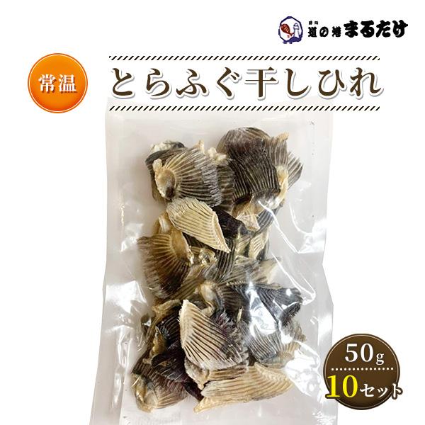 干ひれ 50g×10セット ふぐひれ トラフグのヒレ 魚介類乾燥品 ヒレ酒用 国内産 干しヒレ 河豚 父の日ギフト クーポン対象商品