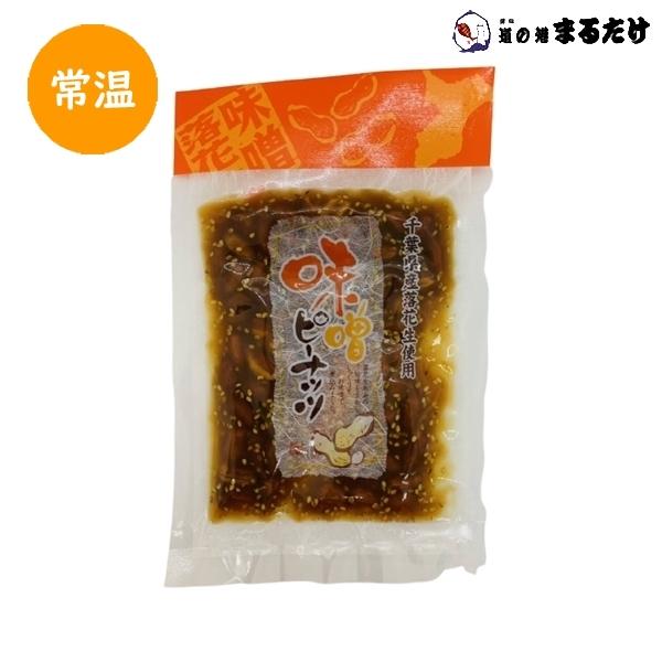 千葉県産落花生使用。落花生本来の旨味を生かしじっくりとお味噌で煮込みました。・商品名：味噌ピーナッツ・主な原材料：落花生(千葉県産)・内容量(※1セット)：110g・保存方法：直射日光・高温多湿を避けて保存してください。・販売者：株式会社 ...