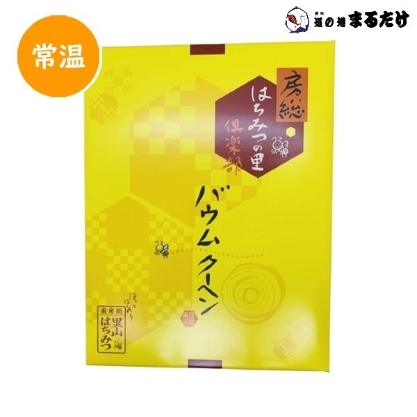 はちみつバウムクーヘン 20個入り×10セット 南房総 里山はちみつ