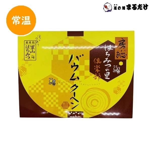 はちみつバウムクーヘン 12個入り×2セット 南房総 里山はちみつ