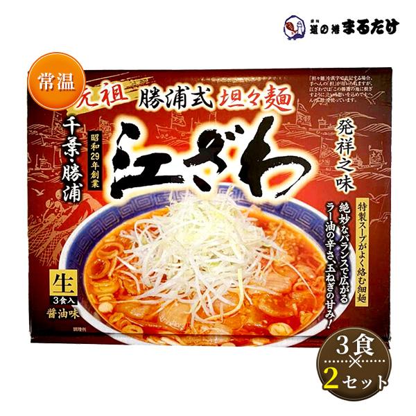 元祖勝浦式 担々麺 千葉県 勝浦 江ざわ 生ラーメン 3食入り(3人前)×2セット 醤油味 勝浦タンタンメン 贈り物 お中元 ギフト 御中元