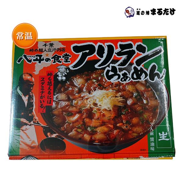 峠を越えるにはスタミナがいる！！千葉県 峠の超人気行列店「八平の食堂」のアリランらぁめん。・商品名：千葉 アリランらぁめん 八平の食堂(醤油ラーメン)・内容量(※1セット)：3人前/525g(麺：110g×3・添付調味料：65g×3)・包装...