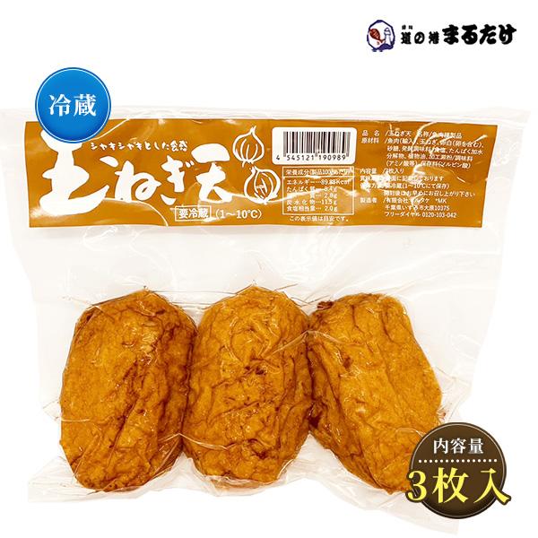 玉ねぎ天 3枚入り 要冷蔵 魚肉練製品 烏賊 玉葱 タマネギ たまねぎ お惣菜 加工品 マルタケ 千葉県いすみ市大原産 贈り物 お歳暮 ギフト 御歳暮