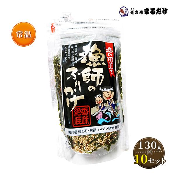 漁師のふりかけ 130g 10セット 国内産 フリカケ 残暑見舞い 敬老の日 ギフト クーポン対象商品 Mrtk 10set 道の港まるたけ 干物 千葉県お土産 通販 Yahoo ショッピング