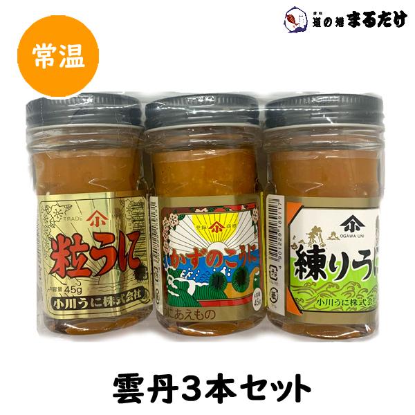 人気の春夏 雲丹(うに) 3本セット(1本各45g) 粒 かずのこうに 塩ウニ ウニ その他