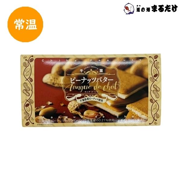 千葉県産ビーナッツ使用。・商品名：ピーナッツバター ラングドシャ・内容量(※1セット)：6枚・主な原材料：チョコレート(国内製造)・保存方法：直射日光・高温多湿を避けて保存してください。・販売者：株式会社 長登屋 / 千葉県鴨川市※房総半島...