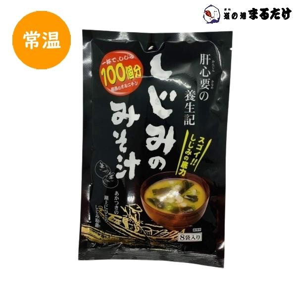 しじみのみそ汁 7g×8袋入り×10セット 国内製造 即席みそ汁 粉末状 味噌汁 贈り物 母の日ギフト