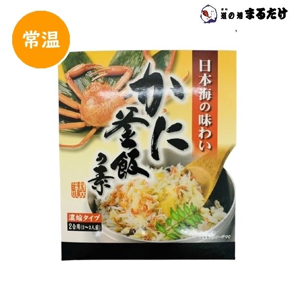 かに釜飯の素 濃縮タイプ 2合用(2〜3人前) 155g 国産 紅ズワイガニ落し身 炊き込みご飯の素 美味しい お惣菜 贈り物 お歳暮 ギフト 御歳暮