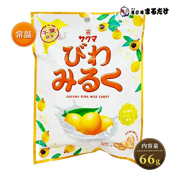 千葉限定 サクマ びわみるく キャンディー 66g ビワミルク びわミルク 枇杷 飴 千葉県産 南房総産びわのピューレ使用 贈り物 母の日ギフト
