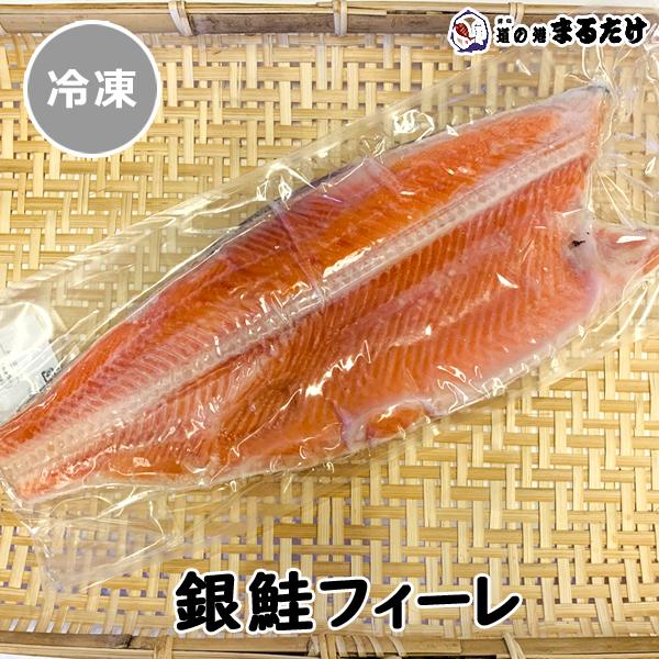・商品名：銀鮭フィーレ・内容量(※1セット)：半身1枚・原材料：銀鮭(チリ産)・包装形状：袋・保存方法：冷凍※解凍後、4日以内にお召し上がりください。・加工者：有限会社マルタケ/千葉県鴨川市※房総半島南東部 千葉県鴨川市の国道沿いにある港「...