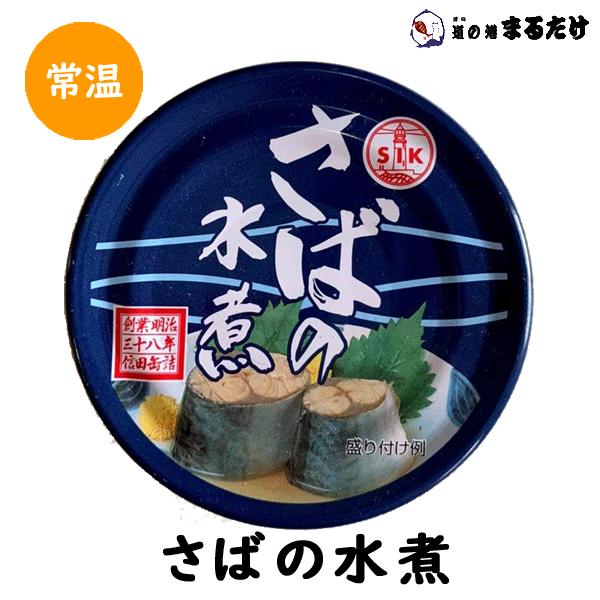 ・商品名：さば水煮・内容量(※1セット)：190g・包装形状：缶・保存方法：常温・製造者：信田缶詰 株式会社・販売者：有限会社マルタケ※房総半島南東部 千葉県鴨川市の国道沿いにある港「道の港まるたけ」が運営。当店自慢の美味しい海の幸をお取り...