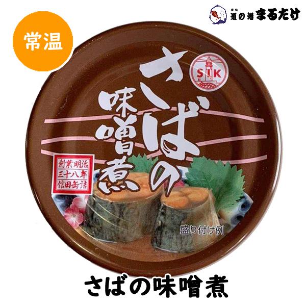さば味噌煮 190g 鯖缶 サバ みそ煮 缶詰 味噌 さば缶 贈り物 父の日