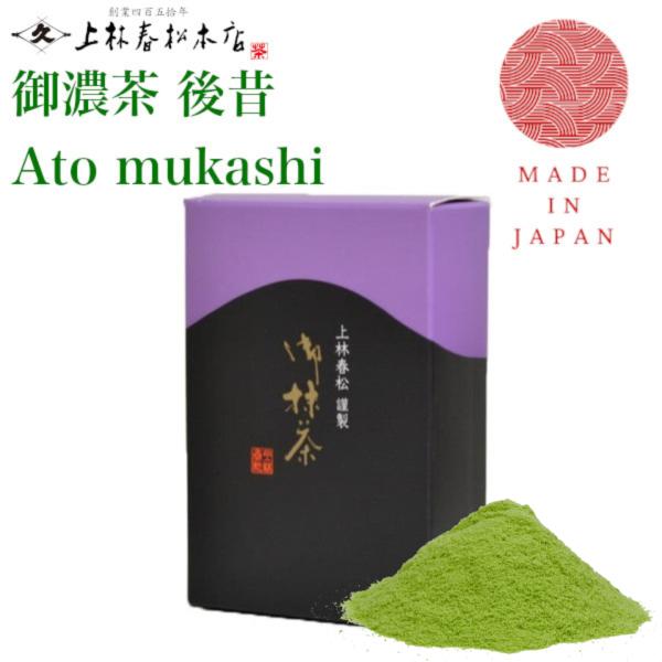 後昔　極昔　セット　上林春松本店　40g 上林春松本店 抹茶 「後昔」濃茶用40g KYOTO UJI matcha Green