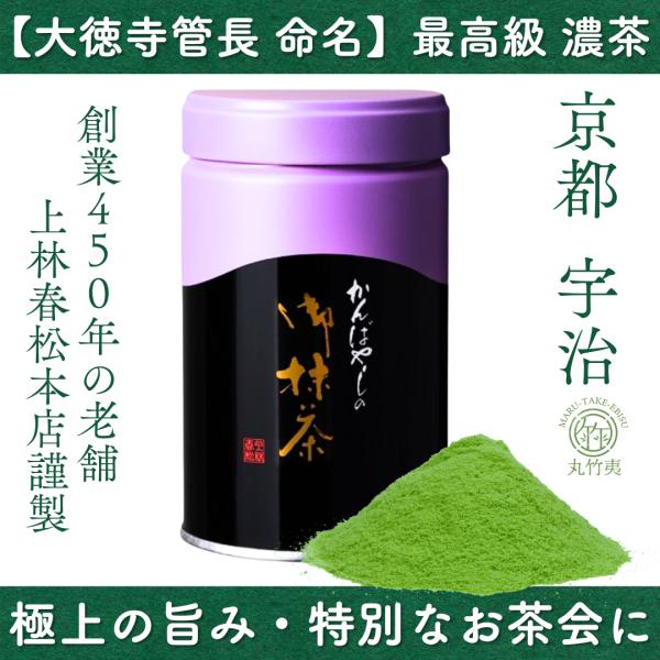 上林春松本店 抹茶 初昔 (Hatsumukashi) 100g缶【Ceremonial Grade】濃