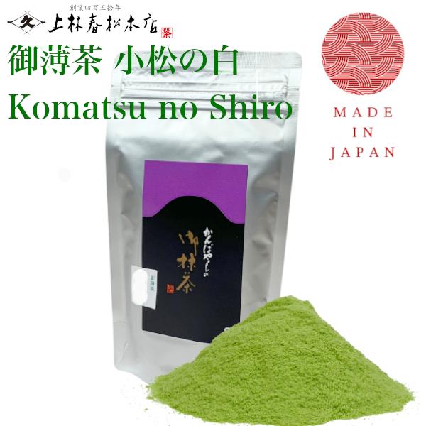 上林春松本店 Kanbayashi Shunshi 松の白 100g袋2点セット 上林春松本店 抹茶 「小松の白(Komatsunoshiro)」薄茶用100g KYOTO UJI