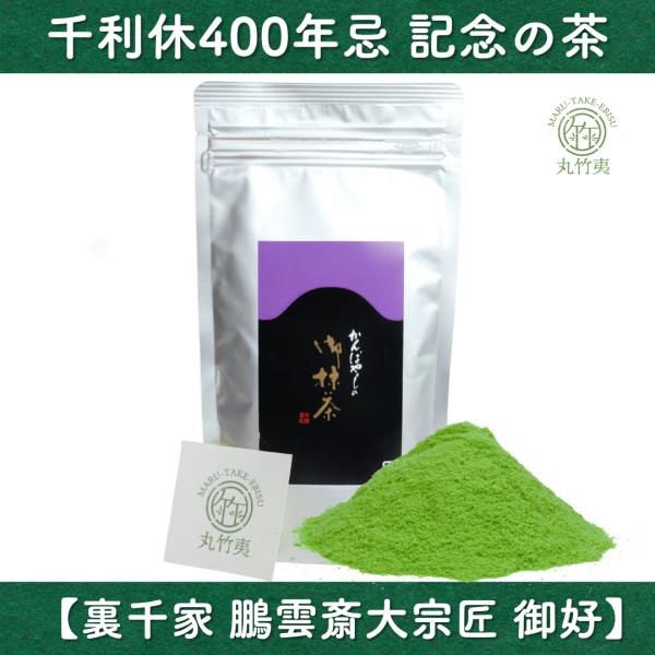 上林春松本店 抹茶 利休居士四百年忌記念 今日庵坐忘斎宗匠御好 100g袋入 好古の白（Koukonoshiro) Ceremonial Grade KYOTO UJI matcha