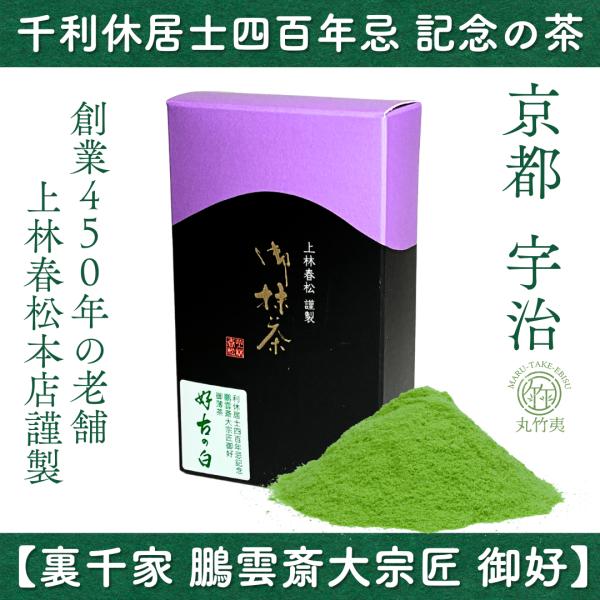 上林春松本店 抹茶 利休居士四百年忌記念 20g紙箱 今日庵坐忘斎宗匠御好 好古の白（Koukonoshiro) Ceremonial Grade KYOTO UJI matcha
