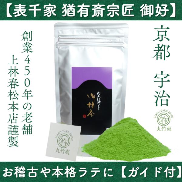 上林春松本店 宇治抹茶 三日月の白 100g袋入 【表千家不審庵猶有斎宗匠