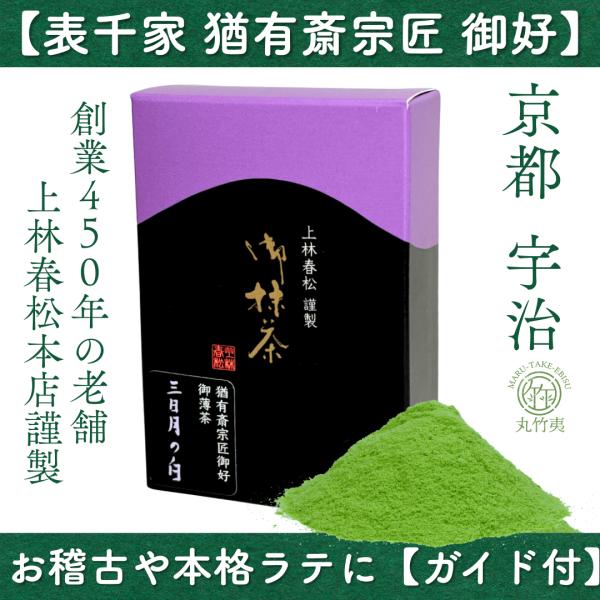 上林春松本店 表千家不審庵猶有斎宗匠御好 抹茶 三日月の白（Mikazuki
