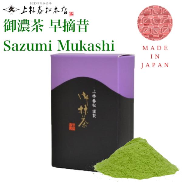 上林春松本店 抹茶 早摘昔（Sazumimukashi） 濃茶用(Koicha) 創業450年