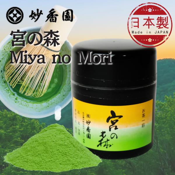 妙香園 宇治抹茶 宮の森（Miyanomori）薄茶用 UJI matcha Green Tea