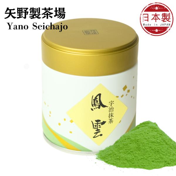 抹茶うま 矢野製茶場 宇治抹茶 鳳雲（Houun）」濃茶用 矢野園 UJI matcha