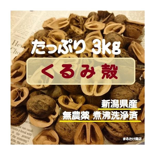 くるみの殻 3kg 国産無農薬 煮沸洗浄済 くるから ガーデニング 手芸